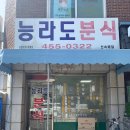 능라도분식 10년전 가격에 머물러 있는 가성비 군자 맛집