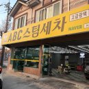 성산세차장 | ［창원 반지동］ 스팀세차 전문점 가성비 좋은 ABC스팀세차장 창원반지점