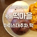 카페;떡마을 이미지