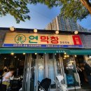 막주는막창 | 대구 3대 막창 연막창 신월성점 다녀온 후기