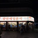 삼양분식 | 부산 광안리 쫀득감자볼이 있는 광안제일분식 포장후기 소스추천