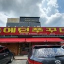 예던쭈꾸미 이미지