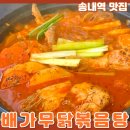 캡사이신 한우(고추 먹인 소) | 송내역 맛집 무가 들어가 국물이 끝내주는 배가무닭볶음탕 부천점