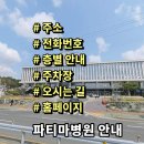 창원공고.도로교통공단(농업기술센터방면) | 파티마병원 전화번호 주소 진료시간 층별안내 주차장 홈페이지 채용 안내