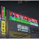 키박스학원
