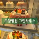[오창] 오창빵집 그린마트 그린하우스 케이크 주문 후기