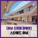 [하남 신장동 아울렛] 스타필드 하남 - #직접체험 신세계 스타필드 쇼핑 식사 공연 솔직 리뷰 후기