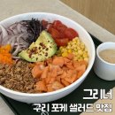 검배로 | 구리 포케 샐러드 맛집 그리너 솔직후기, 다이어터를 위한 최고의 선택