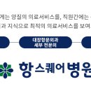 항스퀘어 병원 이미지