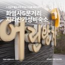 지리산 리틀프린스펜션 | 구례 지리산숙소 리틀프린스펜션