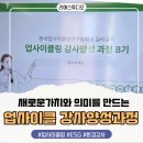 한국조향강사협회 | 한국 업사이클링연구 협회 강사 양성과정 후기