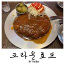 사거리호프 - 강릉시 주문로 109 | 인천 부평 청천동 영아다방사거리 술집 <크라운호프> 내돈내산 후기