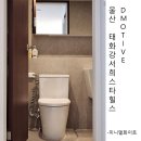 대현전문정비 | 태화강서희스타힐스 29평 인테리어 미니멀하고 심플한 리모델링FEAT.3무(無)인테리어