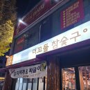 꼬들구이 | 대전 더꼬들참숯구이 방문 후기