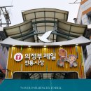 맛집 천국! 의정부 제일시장 로데오거리 주차장 먹거리리스트