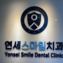 연세스마일치과의원 이미지