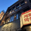 개화막창 | 대구 교동 맛집 고기집 동성로 개화막창