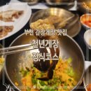 부천 간장게장 맛집 정식코스 추천 &#39;천년게장&#39;