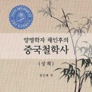 양명학자 채인후의 중국철학사 상책 (2019)