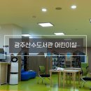 산수도서관 | 광주 동구 산수도서관 어린이실 이용 후기 - 아이랑 도서관 가기