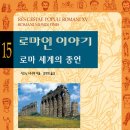 한일공인중개사 | 시오노 나나미 - '로마인 이야기' 독서 후기