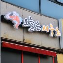 오늘은 새우회 평택점 이미지