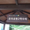 성라공원1 약수터 이미지