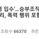 사면 명단 100명 입수.. 승부조작 외 금전비리, 폭력행위 포함돼 충격 이미지