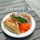 6073 | 서울 군자 브런치 카페 올리카 감각적인 공간과 샌드위치 맛집 와인바