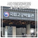 지적박물관 | 🌟 서울, 국립고궁박물관 방문후기(ft. 조선왕실, 궁중음식 + 내 입맛은 어떤 왕?)