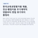 행정용 60 | 한국교육과정평가원 채용, 전산·행정지원 무기계약직 연봉부터 면접 후기까지 총정리