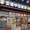 고잔법조빌딩앞 | 안산 고잔동 맛집 킹콩부대찌개 안산고잔점 후기