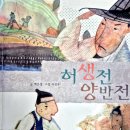 지음논술교습소 | 《허생전ㆍ양반전》