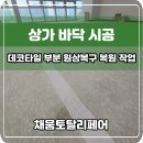 원본로 | 상가 바닥 시공 데코타일 부분 원상복구 복원 작업