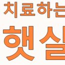 홍성햇살한의원 네이버블로그