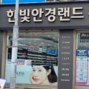 한빛안경원 이미지