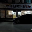 미당손두부와등갈비