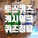 12월 27일 캐시워크퀴즈 등 오늘의 퀴즈 정답 알아보기