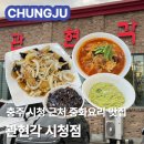 충주 시청 맛집 관현각 시청점｜중화요리 잘하는 중국집 추천｜메뉴 가격 주차 솔직후기