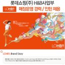 롯데쇼핑(주)H&B사업부 채용ㅣ매장운영 경력 / 인턴직 채용(~10/1) 이미지