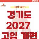 샛별중학교앞 | [공지] 중1 2학기 성적, 고입에도 반영된다고? 경기도교육청 2027 고입 개편안과 고입 일정 완벽 정리...