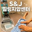 세라젬힐링센터(복산점) | [보문역 마사지] S&amp;J 힐링지압센터 전신안마 솔직 후기, 성북구 안마원 추천
