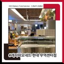 [ 레자미오네뜨 현대백화점 무역센터점 ] 납품 후기