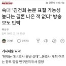 숙대 가 무너지면 .....영부인이 무너지고 .....숙대 논문표절 결론 난것 없다!. 이미지