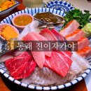 광신카인테리어 | 부산 동래 술집 진이자카야 사시미