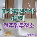 휴먼시아7단지 | 전주입주청소, 효자휴먼시아 6단지 이사청소 후기