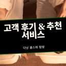 쿨서비스 | 다낭 쿨스파 고객 후기와 추천 서비스