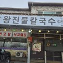 왕진물칼국수
