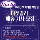 마켓컬리/새벽배송/1톤냉탑/월680만/초보/외국인/F비자/경기광주/구리/남양주/군포 이미지