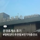 문경(양평)휴게소 | 문경휴게소(양평방향) 꼭 들르는 이유｜행복장터 로컬푸드 추천템 정리
